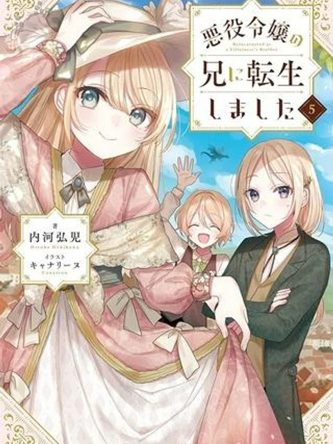 悪役令嬢の兄に転生しました