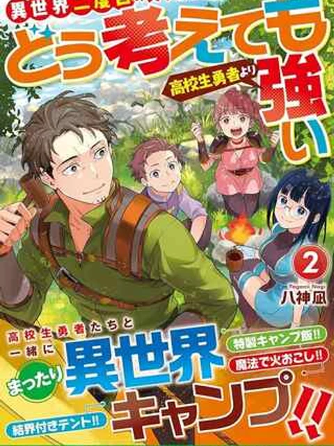 異世界二度目のおっさん、どう考えても高校生勇者より強い