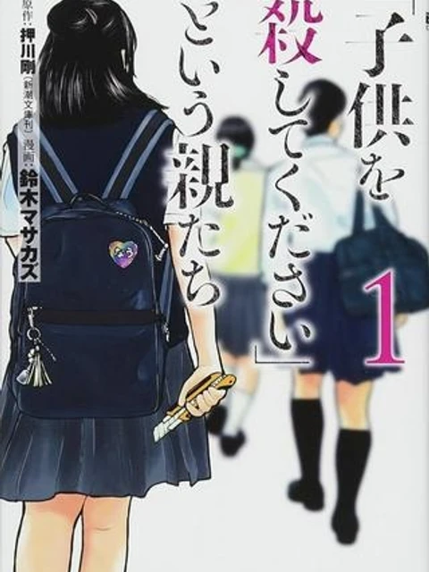 「子供を殺してください」という親たち