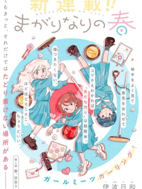 まがりなりの春