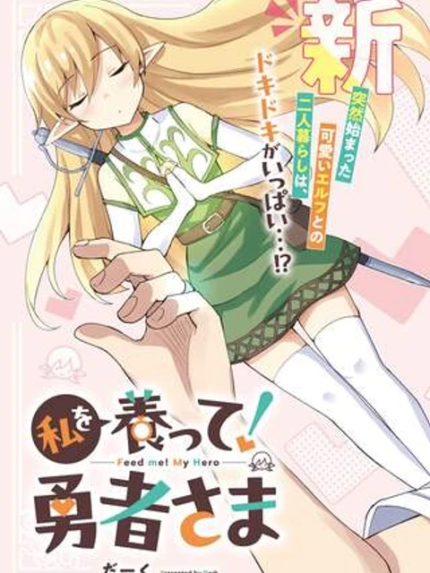 私を養って！ 勇者さま