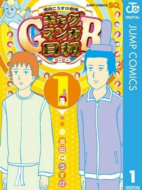 増田こうすけ劇場 ギャグマンガ日和GB