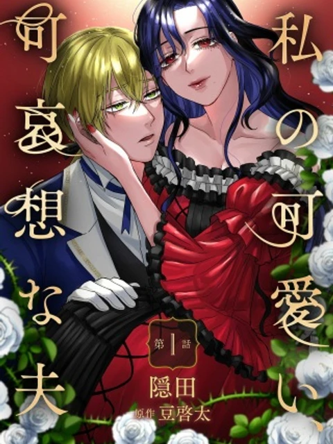 私の可愛い、可哀想な夫