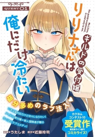 ギルドの受付嬢リリナさんは俺にだけ冷たい