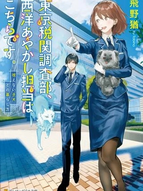 東京税関調査部、西洋あやかし担当はこちらです。　視えない子犬との暮らし方