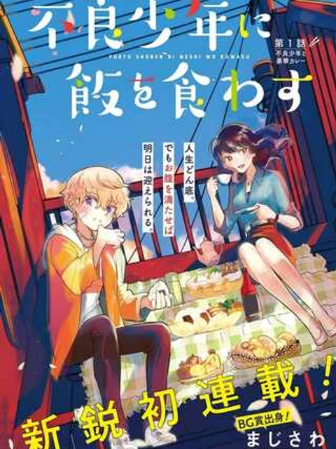 不良少年に飯を食わす