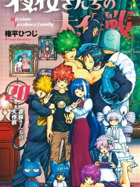 夜桜さんちの大作戦