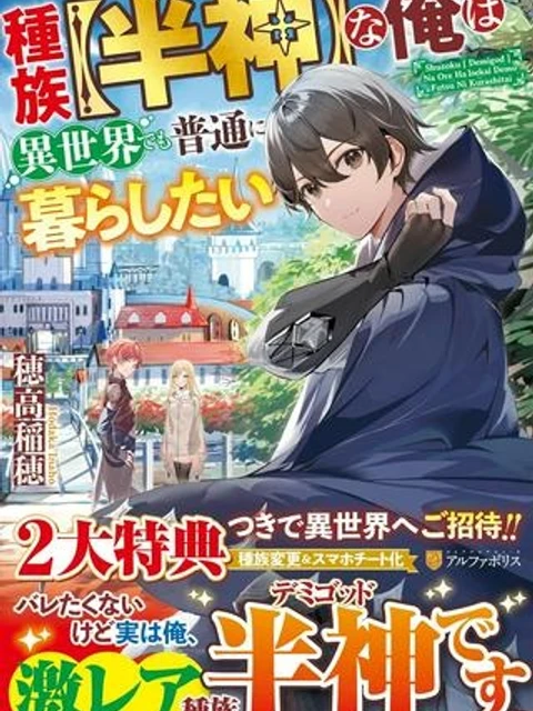 種族【半神】な俺は異世界でも普通に暮らしたい