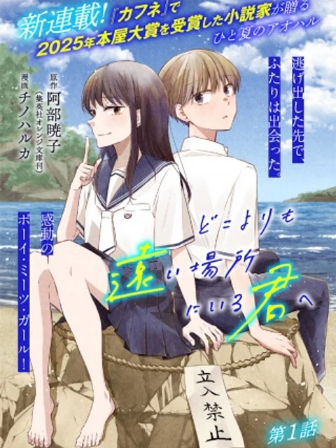 どこよりも遠い場所にいる君へ