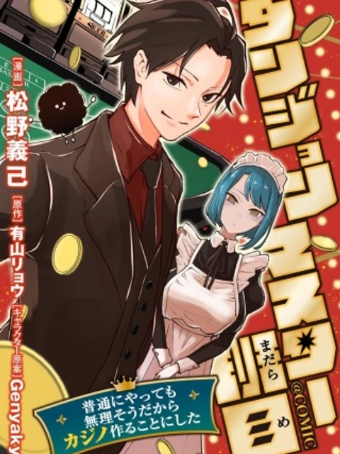 ダンジョンマスター班目～普通にやっても無理そうだからカジノ作ることにした～@COMIC