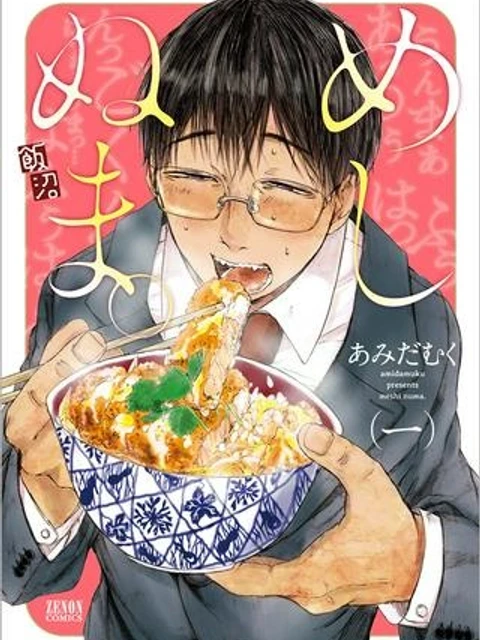めしぬま。