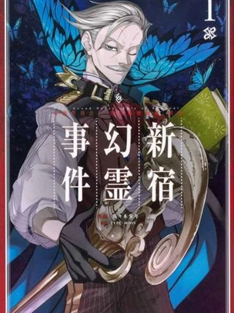 FATE GRAND ORDER EPIC OF REMNANT – 亜種特異点I 悪性隔絶魔境 新宿 新宿幻霊事件