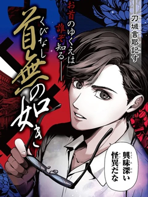 首無の如き祟るもの