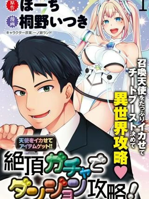 天使をイカせてアイテムゲット!! 絶頂ガチャでダンジョン攻略!