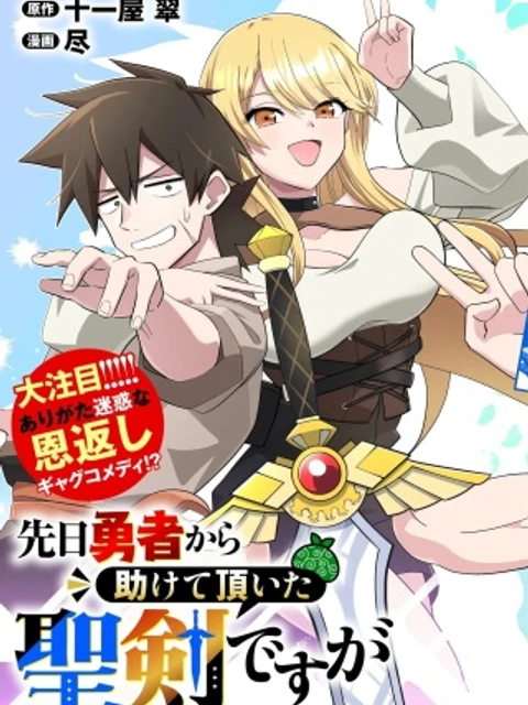 先日勇者から助けて頂いた聖剣ですが