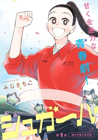 シュガーハイに放課後