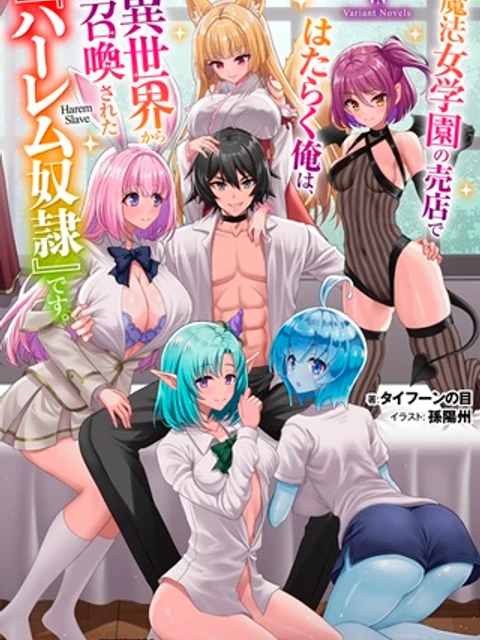 魔法女学園で働く俺は異世界から召喚された『ハーレム奴隷』です。