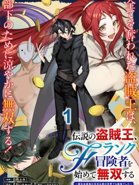 伝説の盗賊王、Fランク冒険者を始めて無双する～裏社会最強の存在は表の世界でも最強でした～