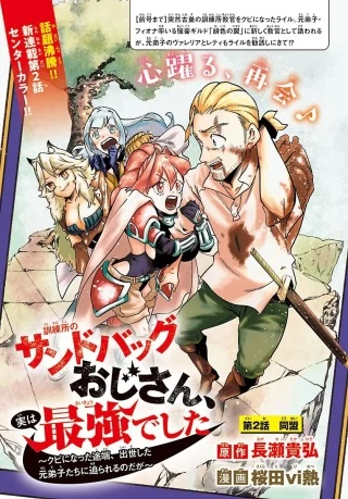 訓練所のサンドバッグおじさん、実は最強でした ~クビになった途端、出世した元弟子たちに迫られるのだが~