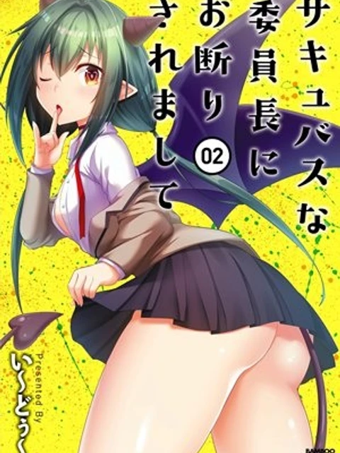 サキュバスな委員長にお断りされまして