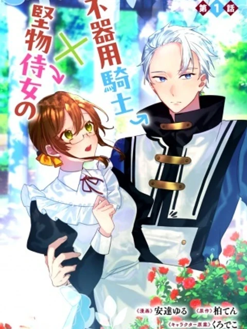 ド真面目侍女の婚約騒動!～無口な騎士団副団長に実はベタ惚れされてました～
