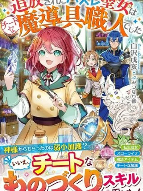 追放されたハズレ聖女はチートな魔導具職人でした