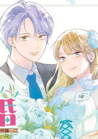 転生伯爵リリーナの結婚～イケメン公爵様の虫除け係!?～