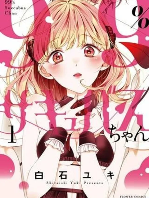 99％サキュバスちゃん