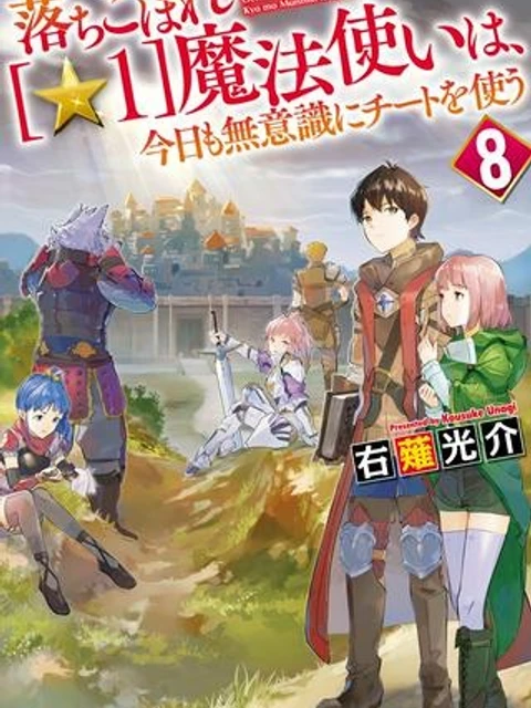 落ちこぼれ〔☆1〕魔法使いは、今日も無意識にチートを使う