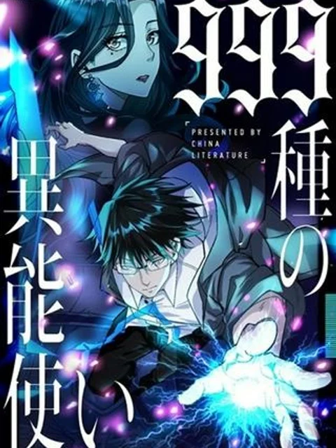 999種の異能使い
