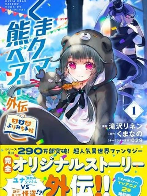 くまクマ熊ベアー外伝〜ユナのよりみち手帖〜