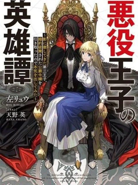 悪役王子の英雄譚 ～影に徹してきた第三王子、婚約破棄された公爵令嬢を引き取ったので本気を出してみた～