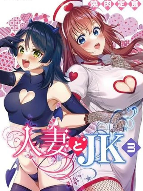 人妻とJK