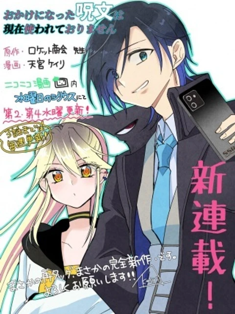 おかけになった呪文は現在使われておりません