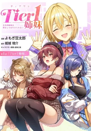 Tier1姉妹 有名四姉妹は僕なしでは生きられない