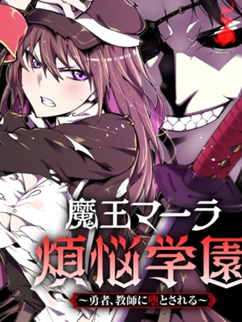 魔王マーラ煩悩学園 〜勇者、教師に堕とされる〜