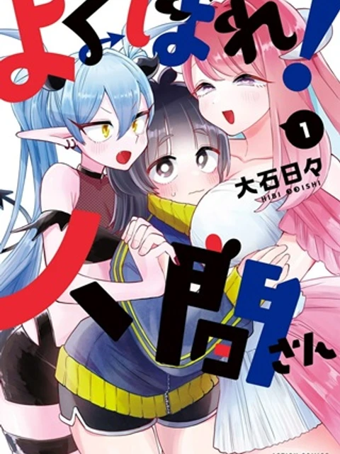 よくばれ！ 人間さん