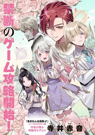 俺聖女　～俺が聖女でお前が悪役令嬢　最強タッグで乙女ゲーム完全攻略いたしますわ～