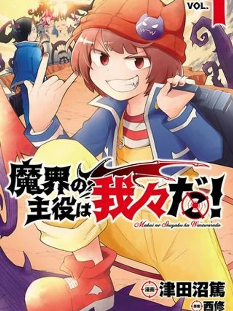 魔界の主役は我々だ！