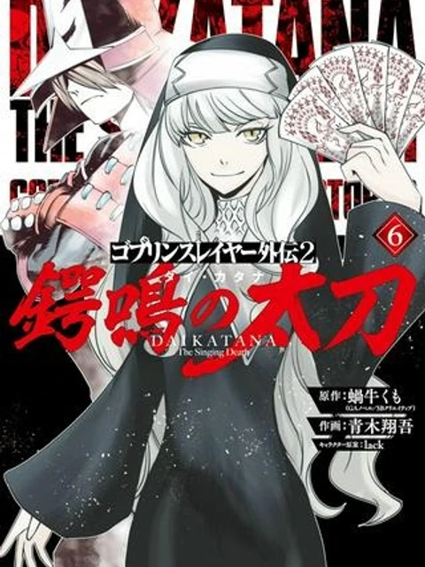 ゴブリンスレイヤー外伝2 ダイ・カタナ
