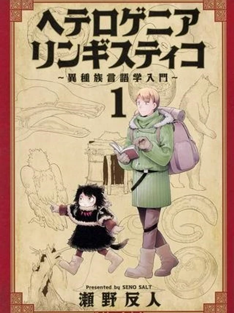 ヘテロゲニア リンギスティコ ～異種族言語学入門～