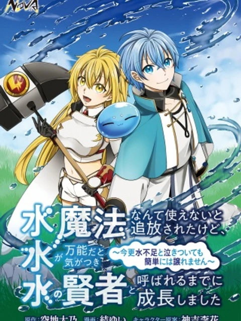 水魔法なんて使えないと追放されたけど、水が万能だと気がつき水の賢者と呼ばれるまでに成長しました ~今更水不足と泣きついても簡単には譲れません~