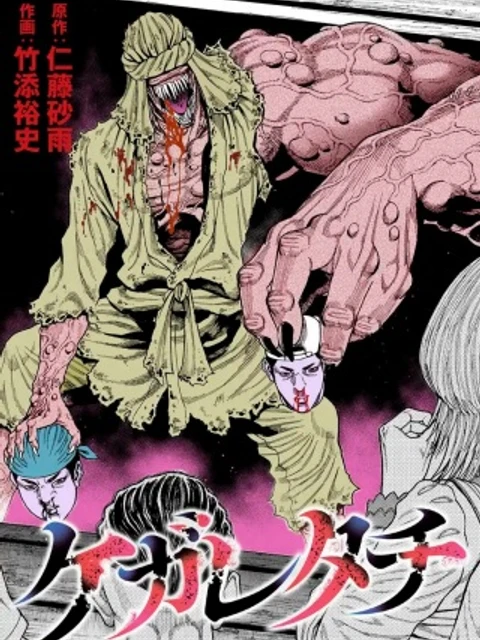 ケガレタチ