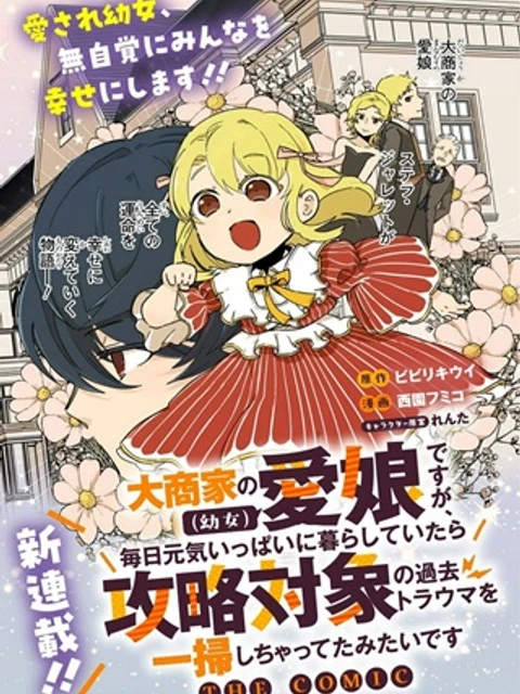 大商家の愛娘（幼女）ですが、毎日元気いっぱいに暮らしていたら攻略対象の過去トラウマを一掃しちゃってたみたいです THE COMIC