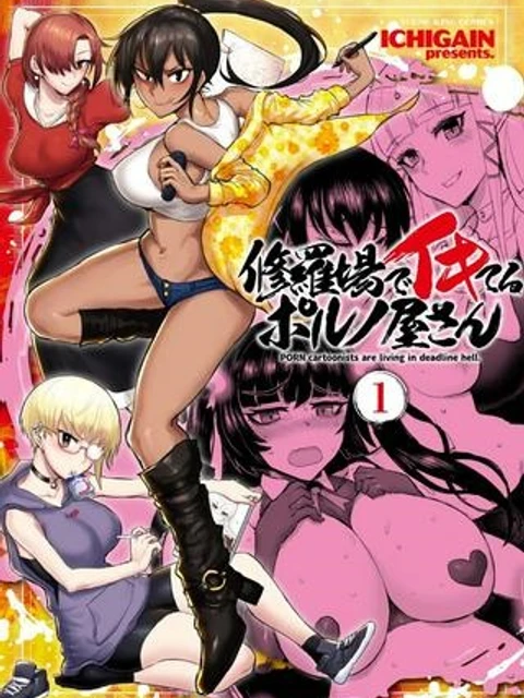 修羅場でイキてるポルノ屋さん