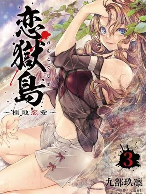 恋獄島～極地恋愛～