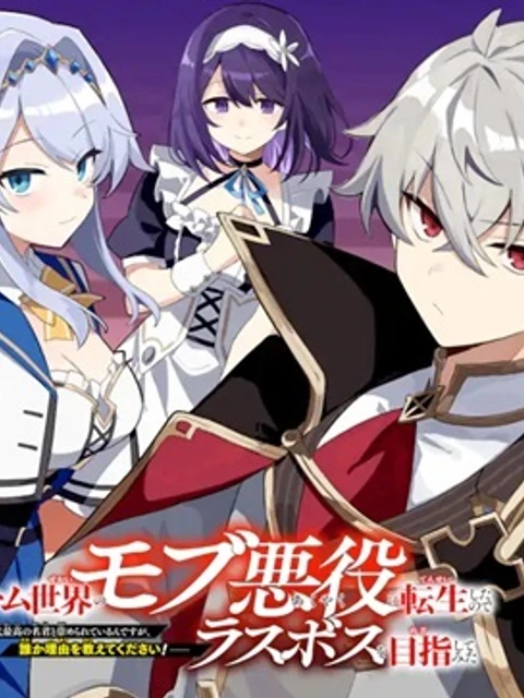 ゲーム世界のモブ悪役に転生したのでラスボスを目指してみた　～なぜか歴代最高の名君と崇められているんですが、誰か理由を教えてください！～