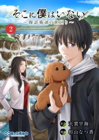 そこに僕はいない～腹話術師の旅回り～