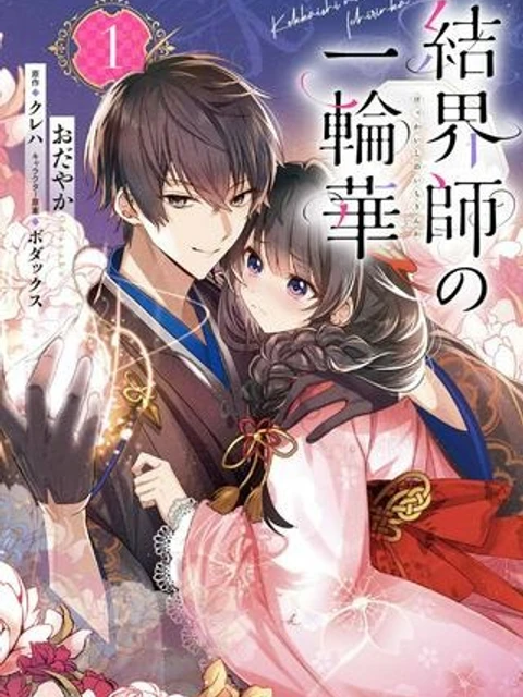 結界師の一輪華