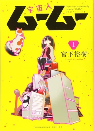 宇宙人ムームー